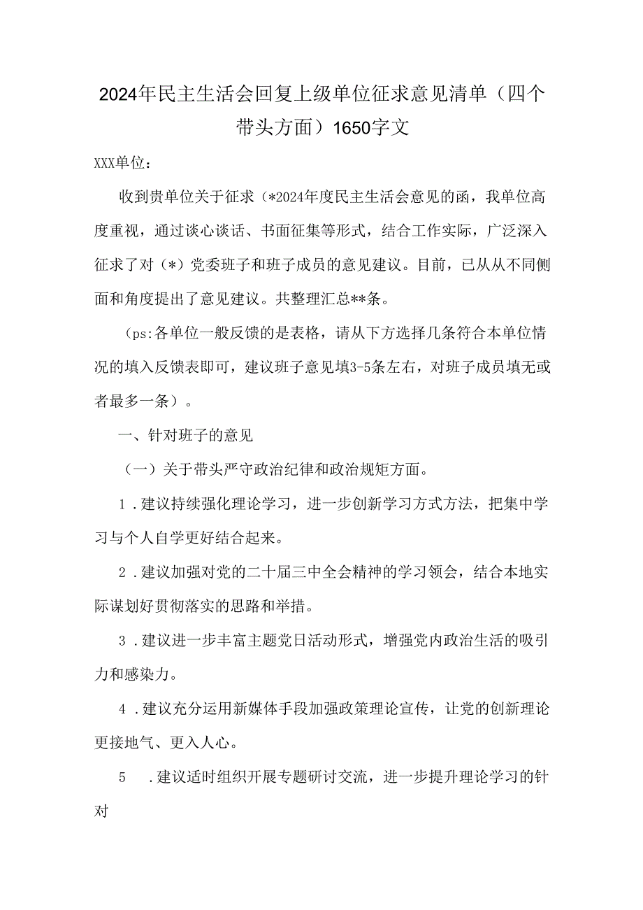 2024年民主生活会回复上级单位征求意见清单(四个带头方面)1650字文.docx_第1页