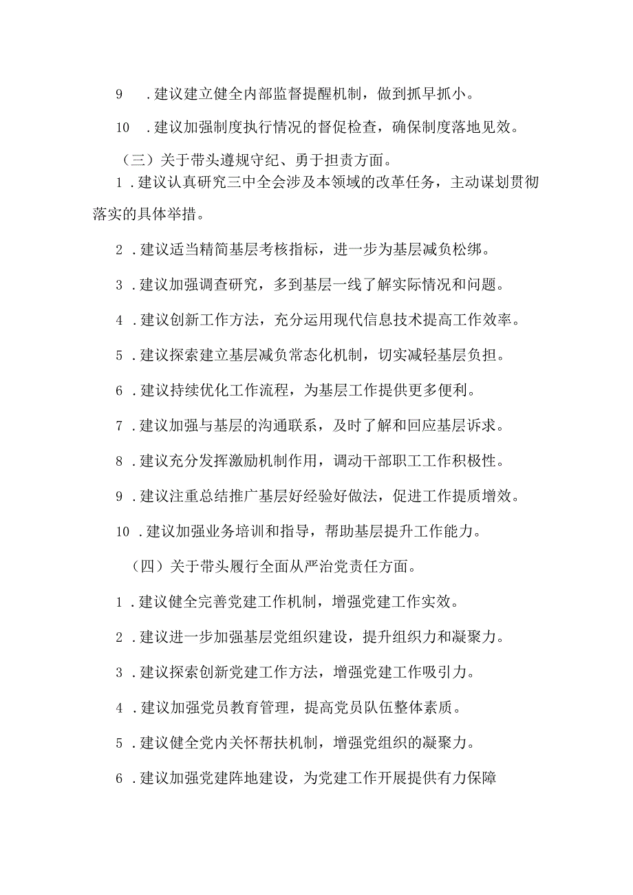 2024年民主生活会回复上级单位征求意见清单(四个带头方面)1650字文.docx_第3页