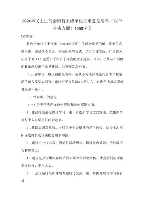 2024年民主生活会回复上级单位征求意见清单(四个带头方面)1650字文.docx