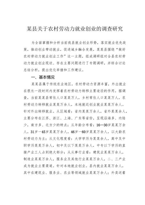 某县关于农村劳动力就业创业的调查研究.docx