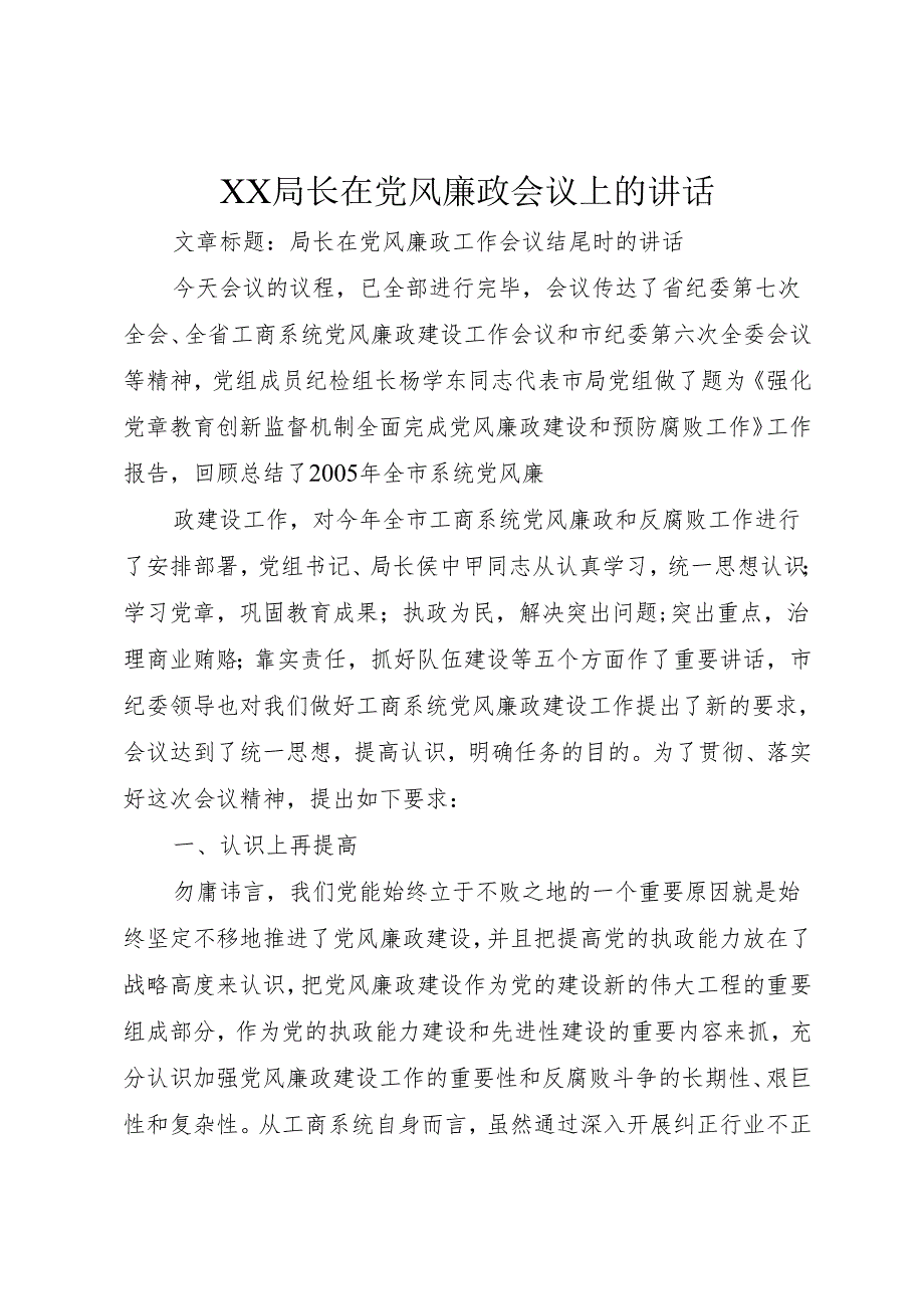 XX局长在党风廉政会议上的讲话.docx_第1页