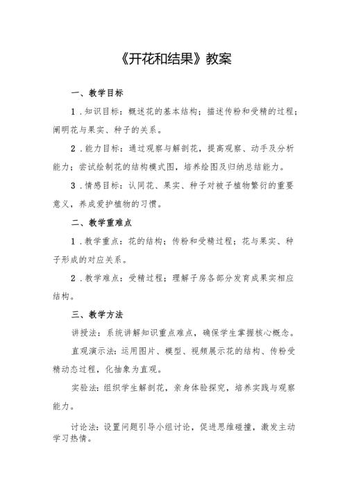 《开花和结果》教案.docx
