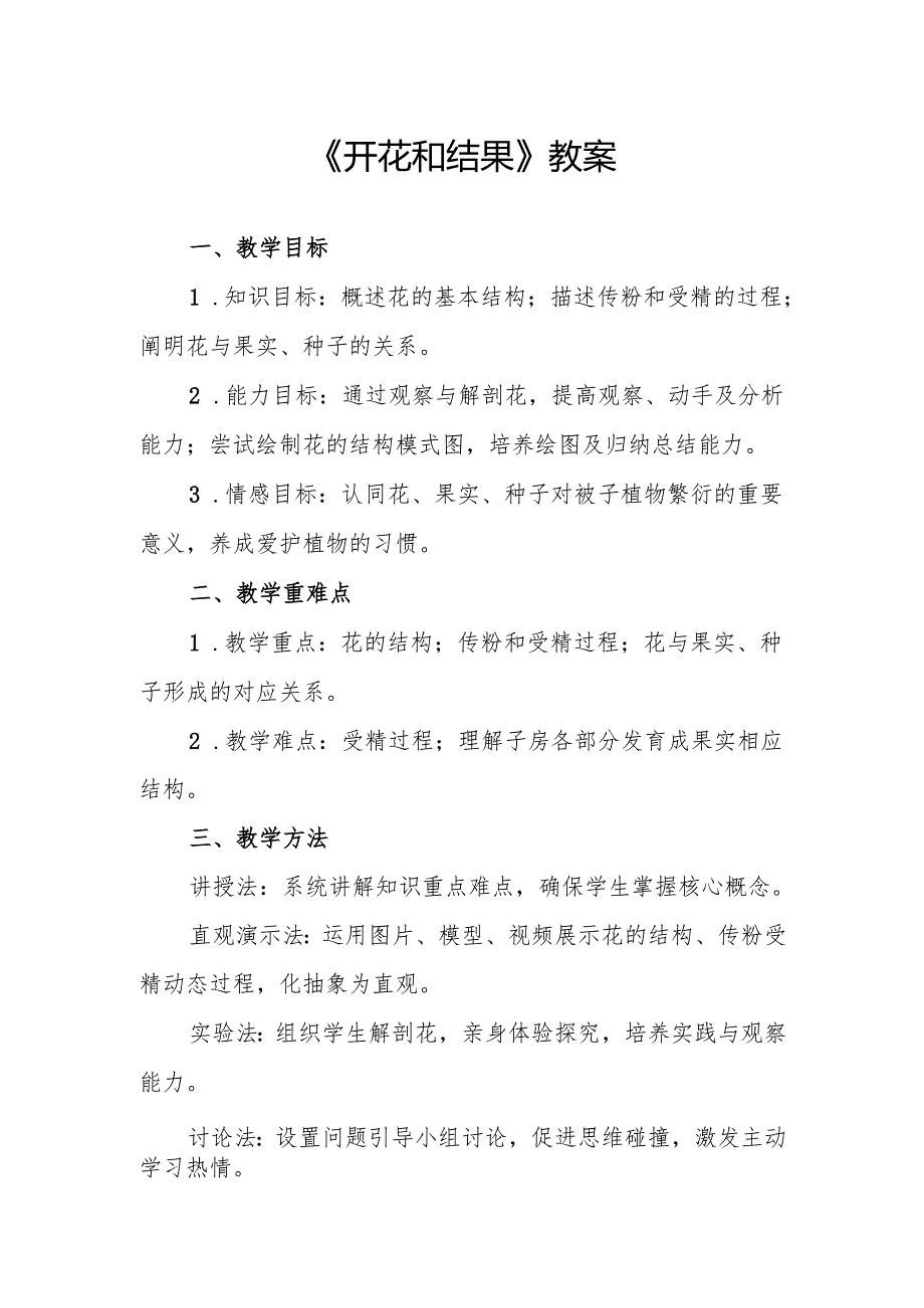 《开花和结果》教案.docx_第1页