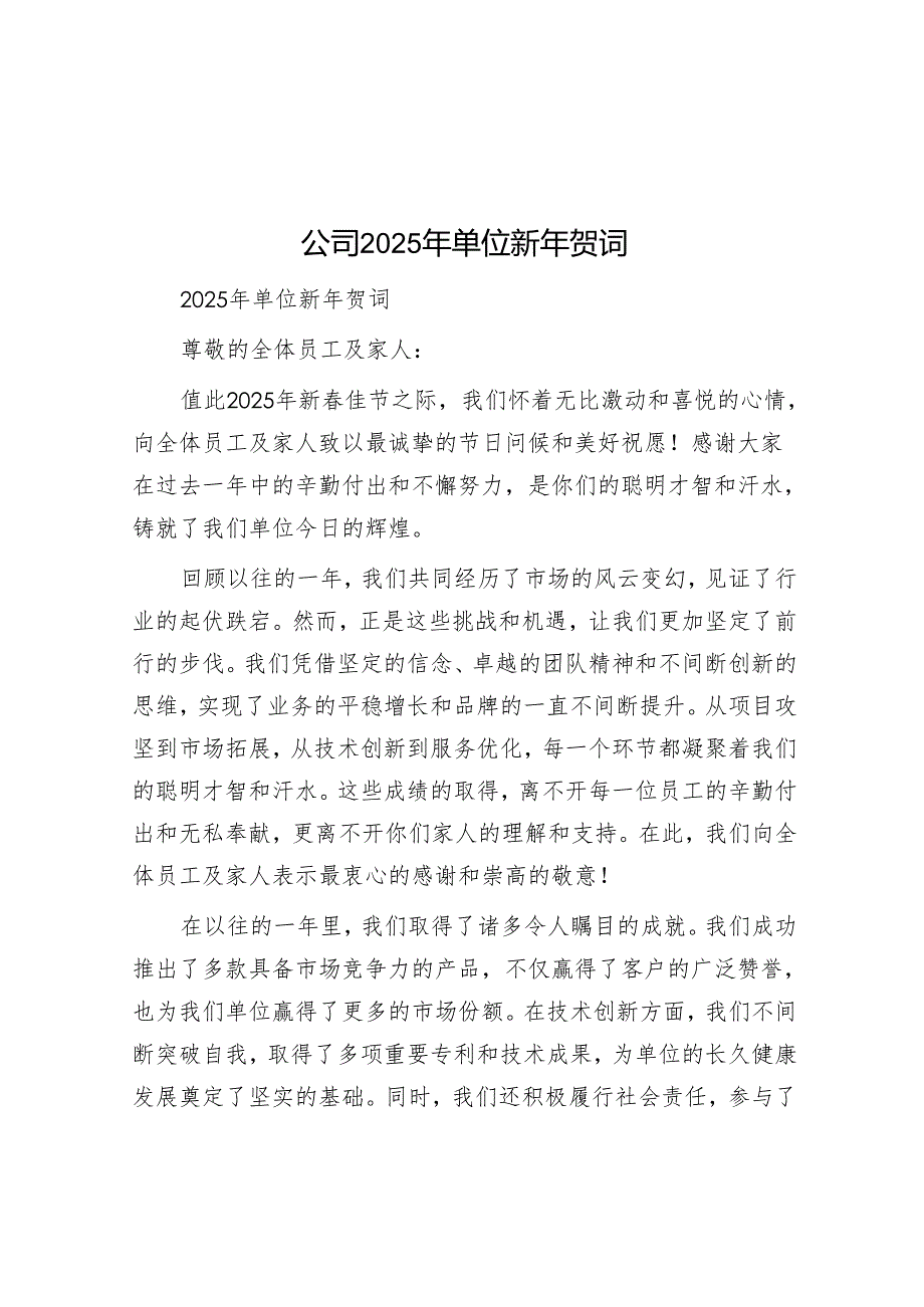 公司2025年单位新年贺词.docx_第1页