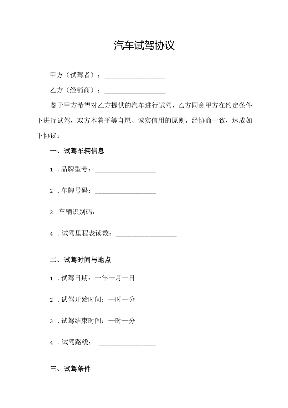 汽车试驾协议范文模板.docx_第1页