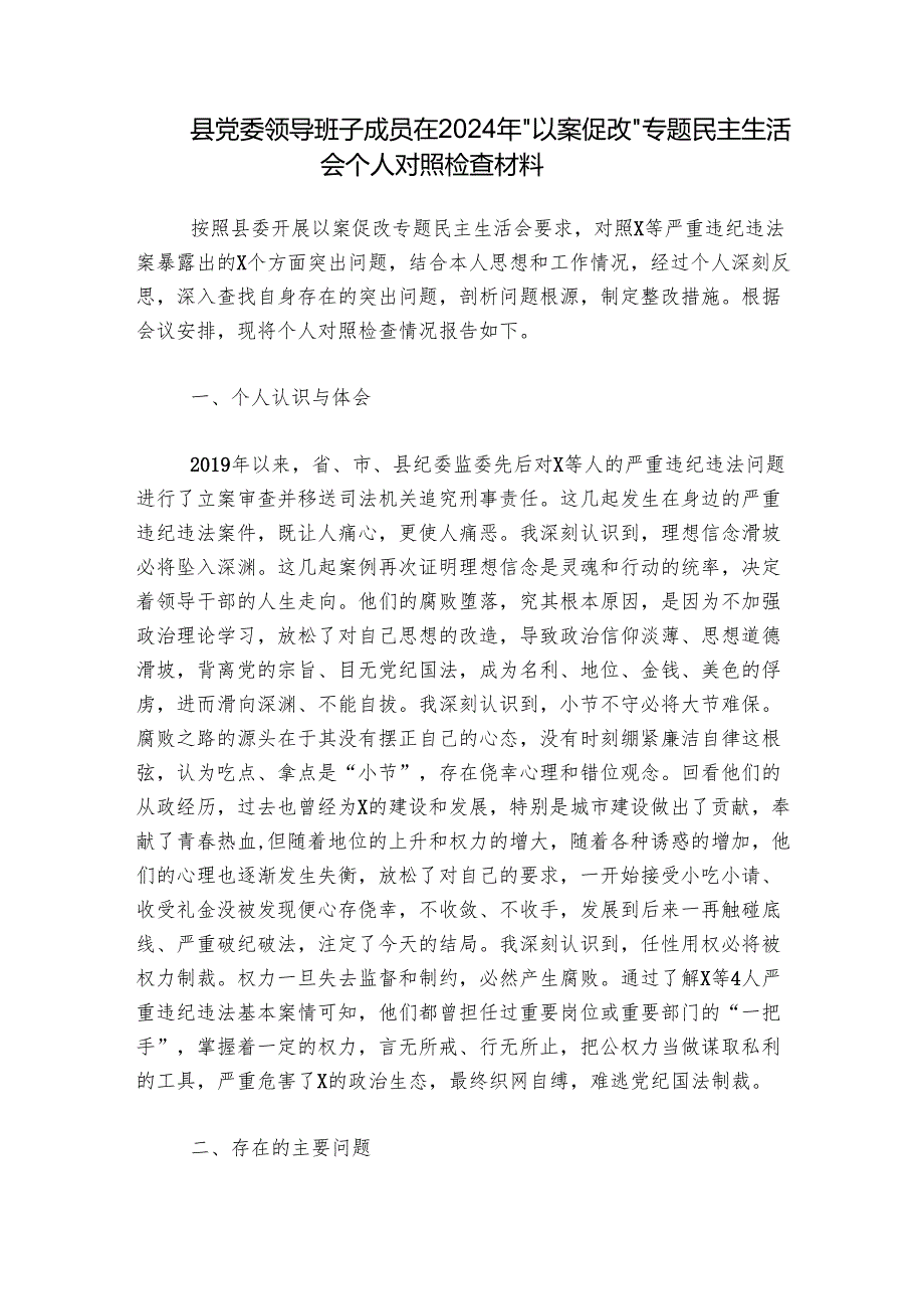县党委领导班子成员在2024年“以案促改”专题民主生活会个人对照检查材料.docx_第1页