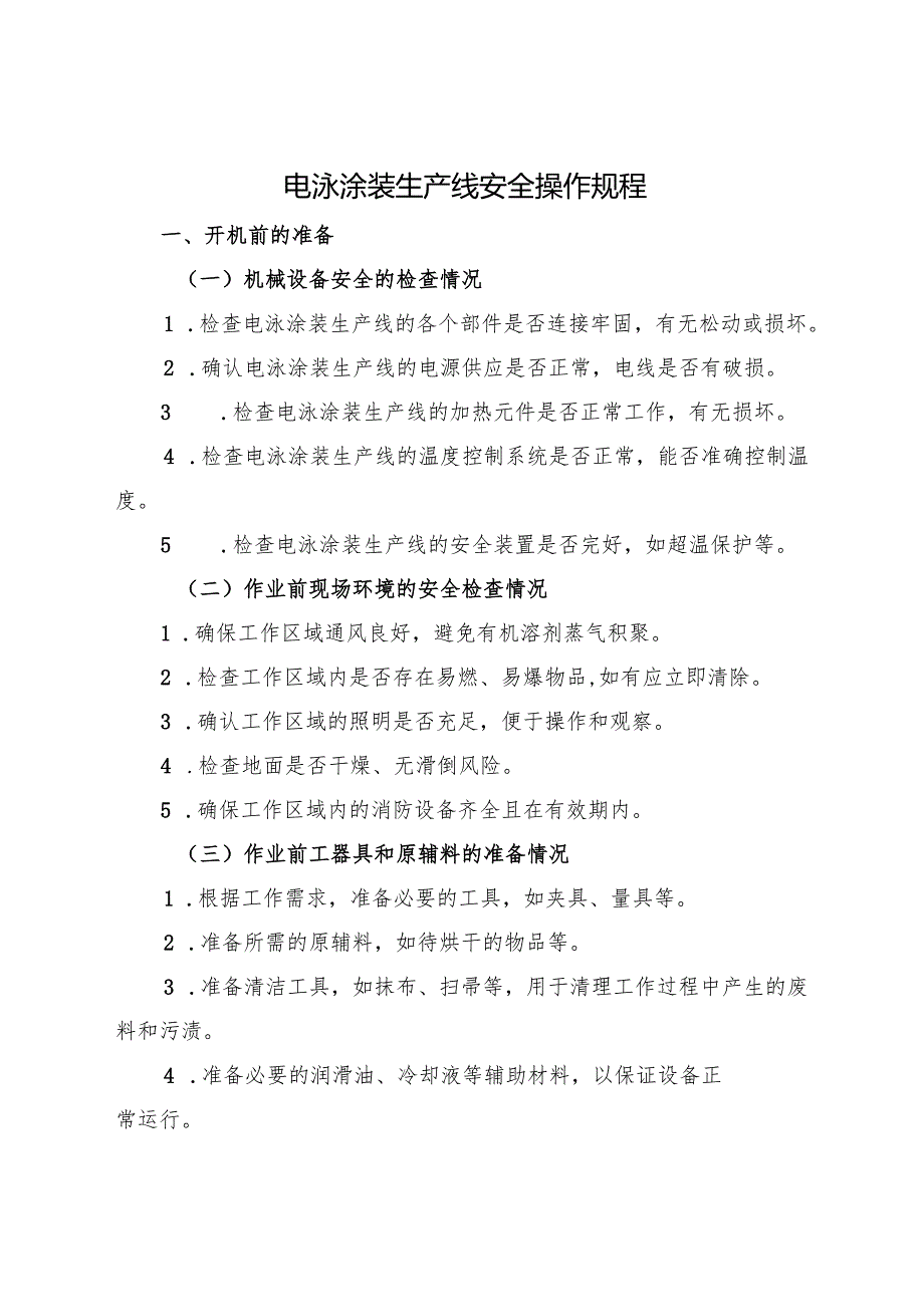 2025年《电泳涂装生产线安全操作规程》符合标准化要求.docx_第1页