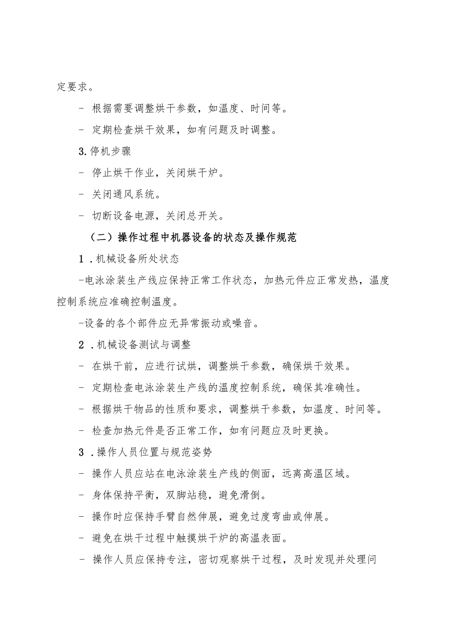 2025年《电泳涂装生产线安全操作规程》符合标准化要求.docx_第3页