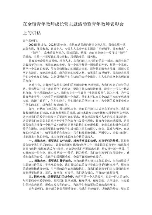 在全镇青年教师成长营主题活动暨青年教师表彰会上的讲话.docx
