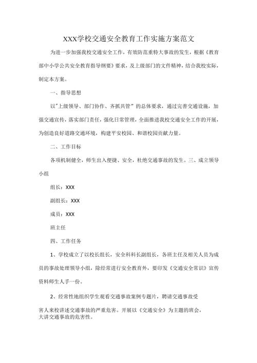 XXX学校交通安全教育工作实施方案范文.docx