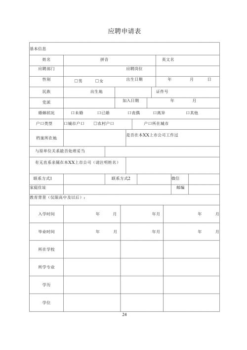 应聘申请表.docx