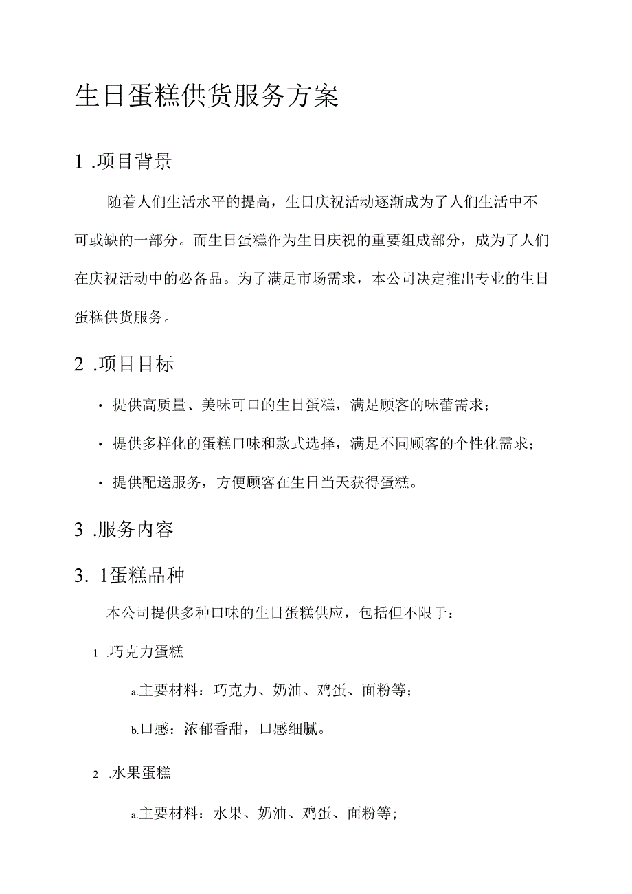 生日蛋糕供货服务方案.docx_第1页