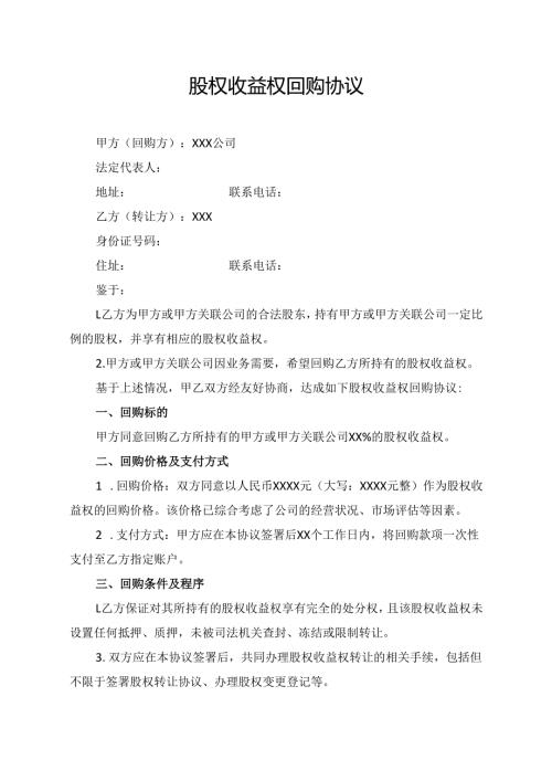 股权收益权回购协议.docx