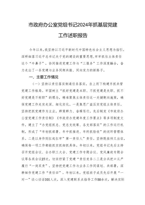 市政府办公室党组书记2024年抓基层党建工作述职报告.docx