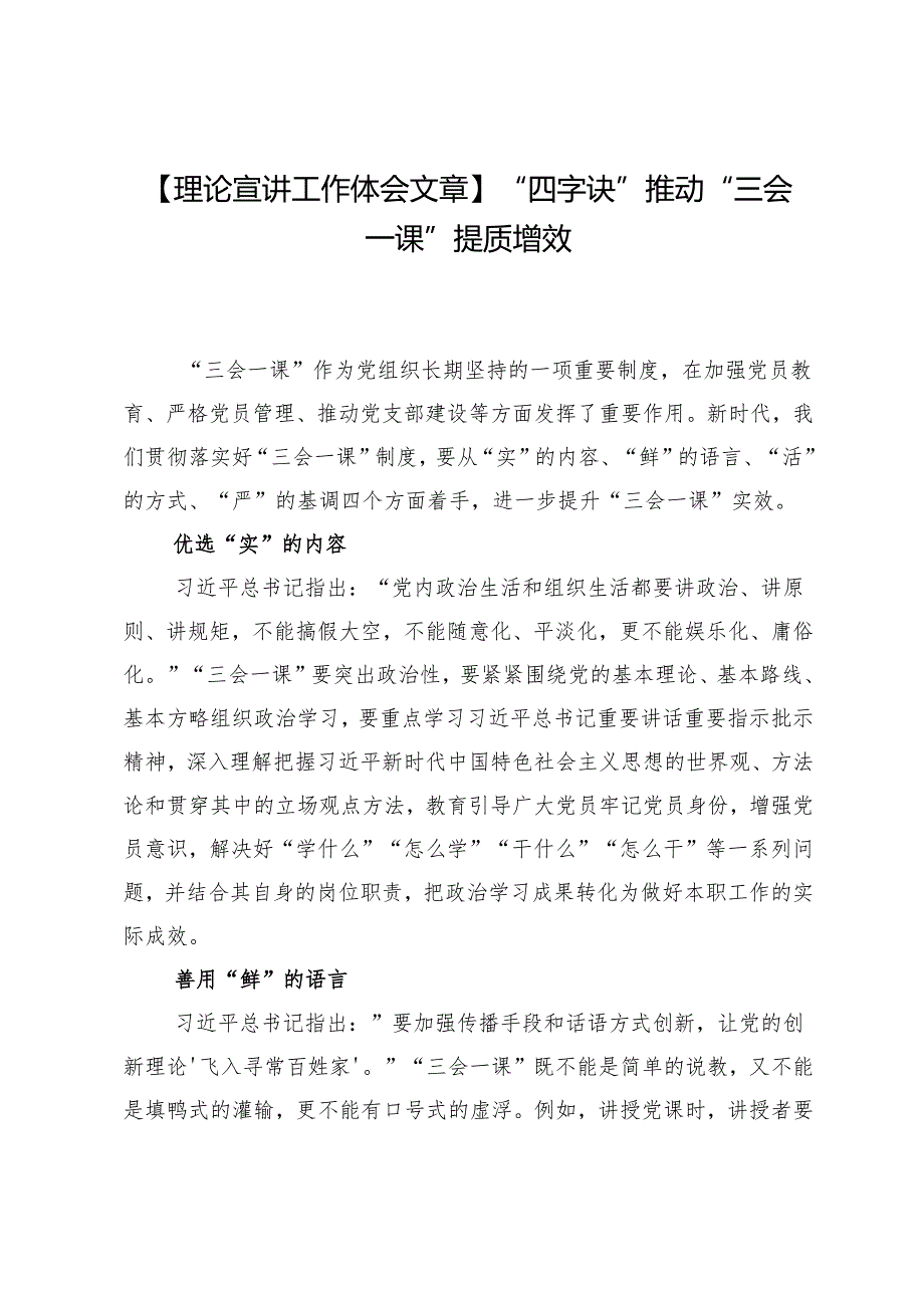 【理论宣讲工作体会文章】“四字诀”推动“三会一课”提质增效.docx_第1页