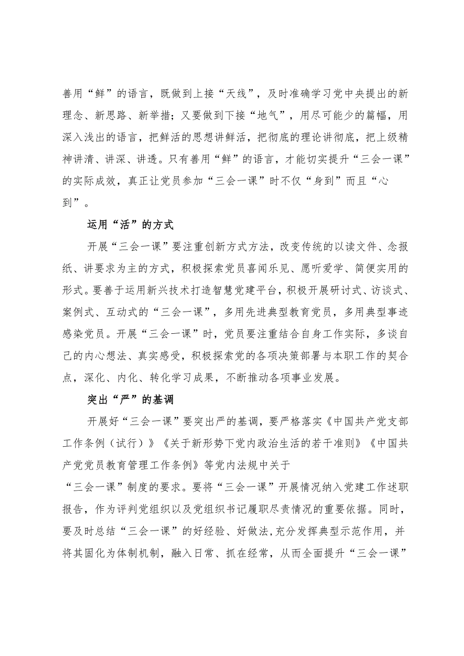 【理论宣讲工作体会文章】“四字诀”推动“三会一课”提质增效.docx_第2页