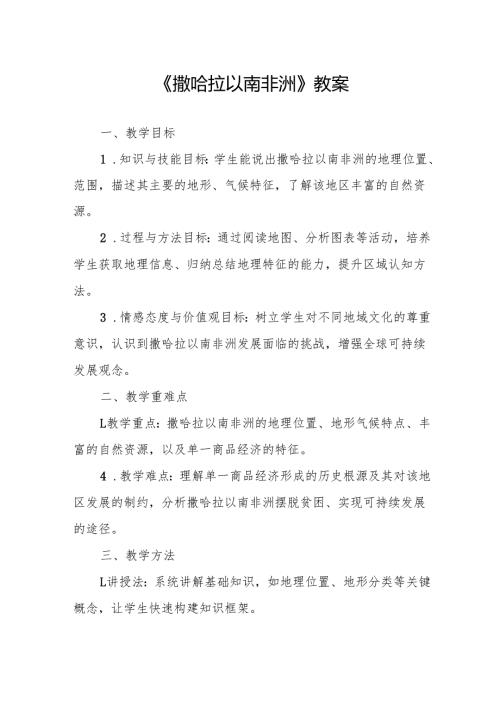 《撒哈拉以南非洲》教案.docx