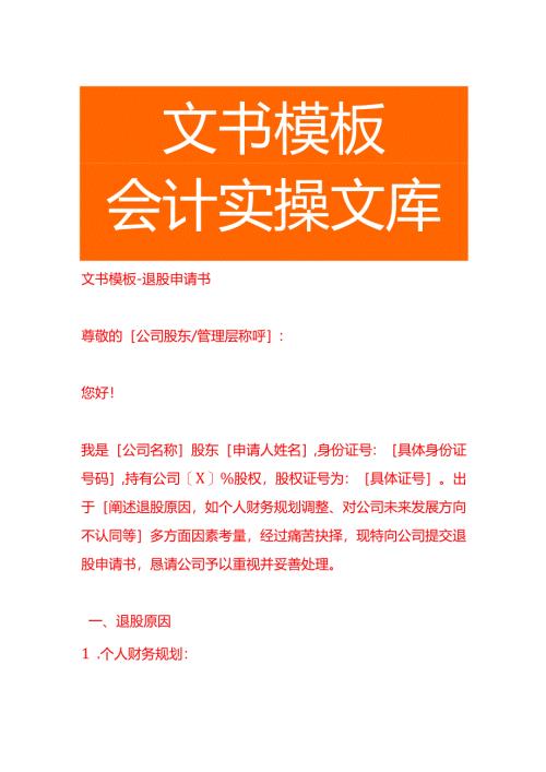 文书模板-退股申请书.docx