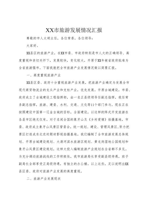 XX市旅游发展情况汇报.docx