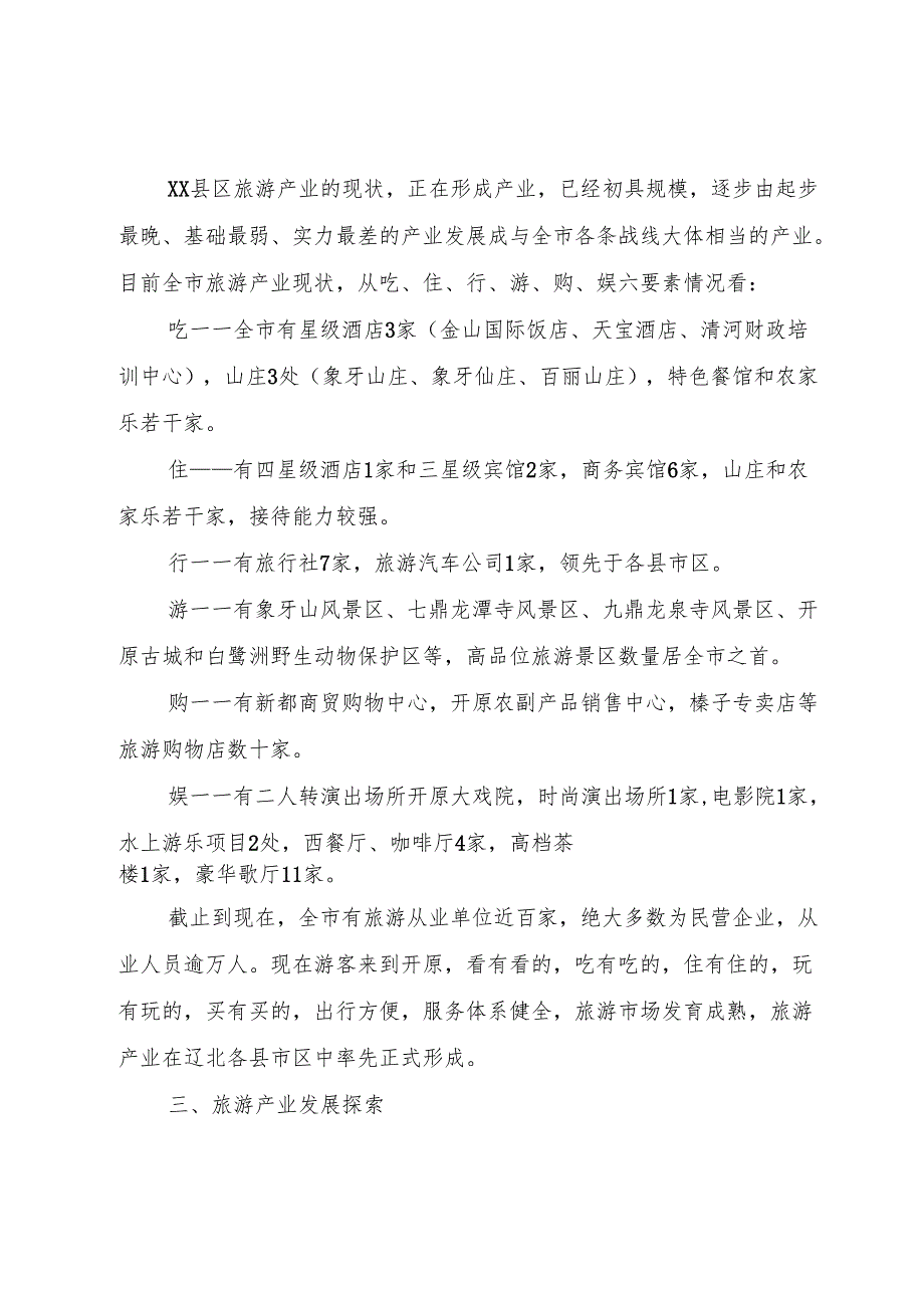 XX市旅游发展情况汇报.docx_第2页