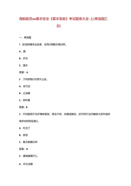 海船船员Z01基本安全《基本急救》考试题库大全-上（单选题汇总）.docx