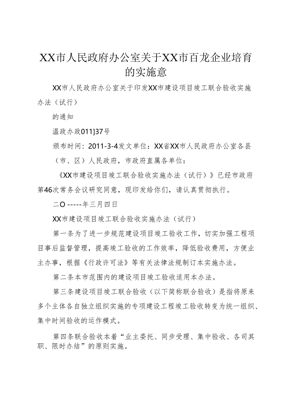 XX市人民政府办公室关于XX市百龙企业培育的实施意_1.docx_第1页