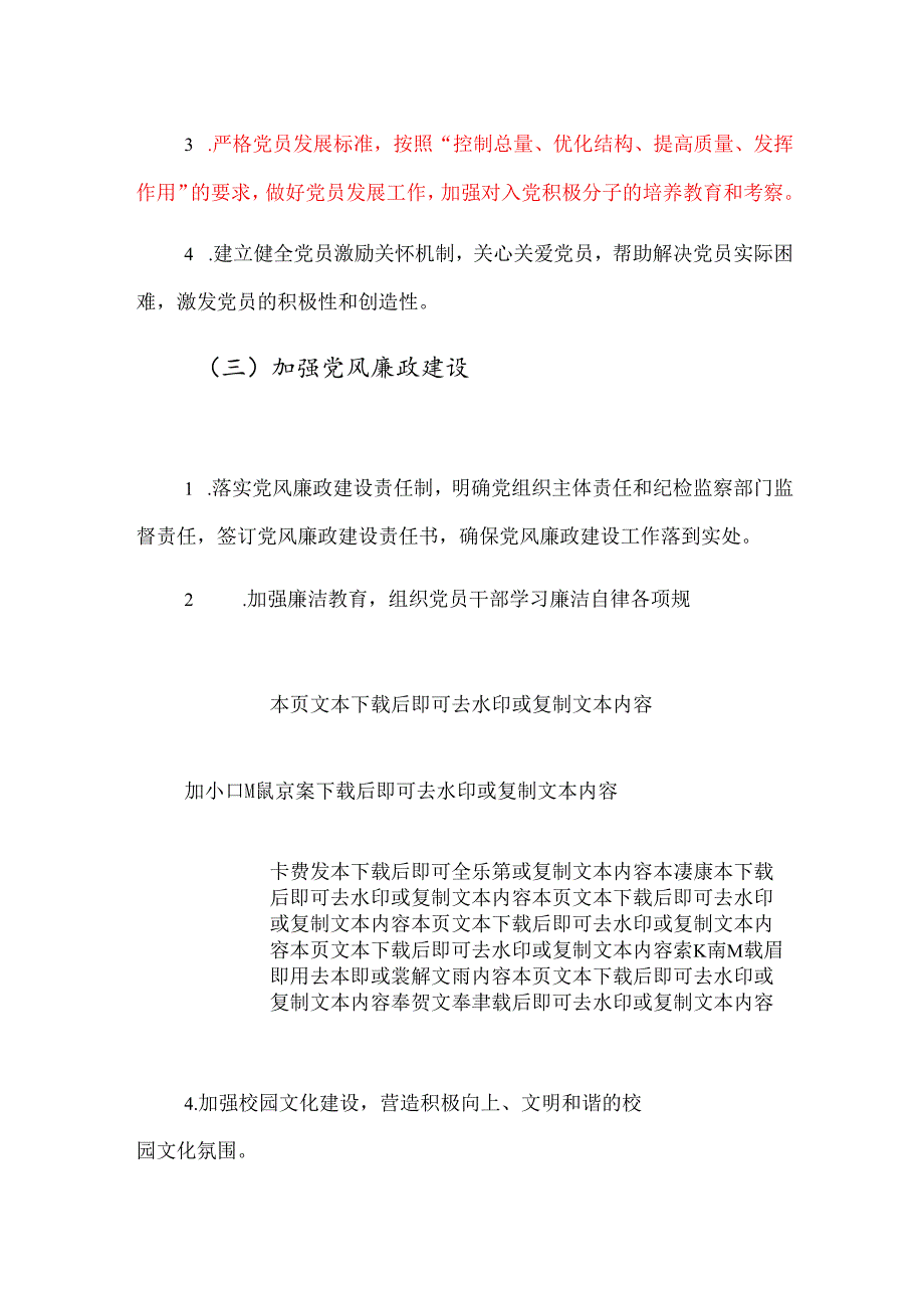 2025学校党建工作计划方案（详细版）.docx_第3页