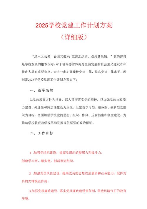 2025学校党建工作计划方案（详细版）.docx