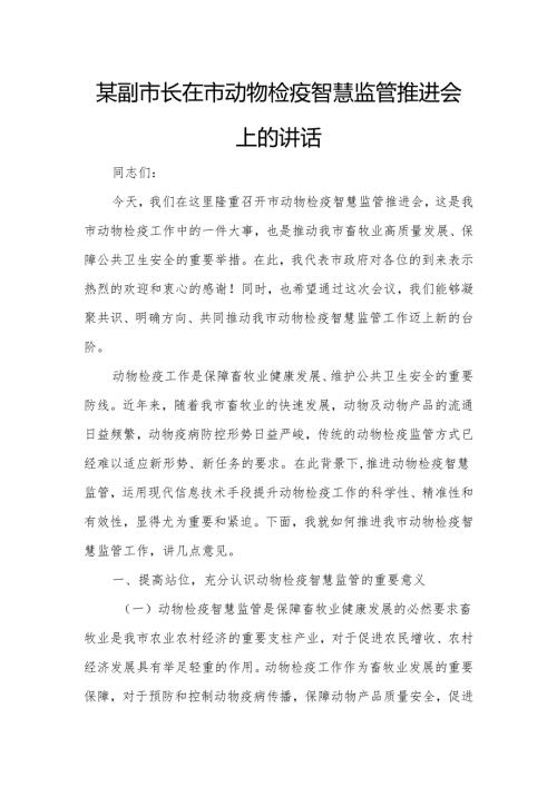 某副市长在市动物检疫智慧监管推进会上的讲话.docx