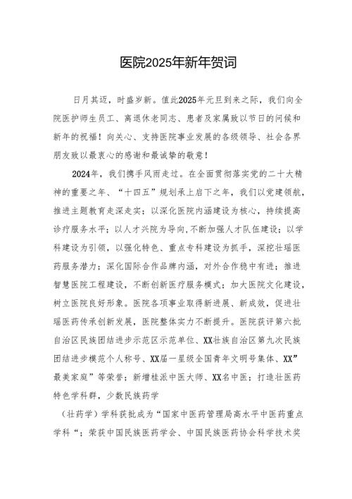 医院2025年新年贺词.docx