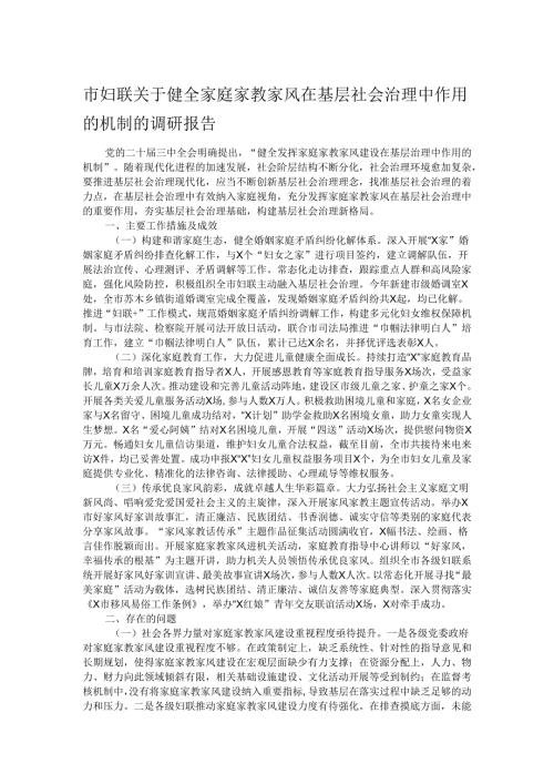 市妇联关于健全家庭家教家风在基层社会治理中作用的机制的调研报告.docx