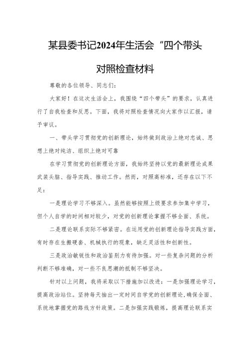 某县委书记2024年生活会“四个带头”对照检查材料.docx
