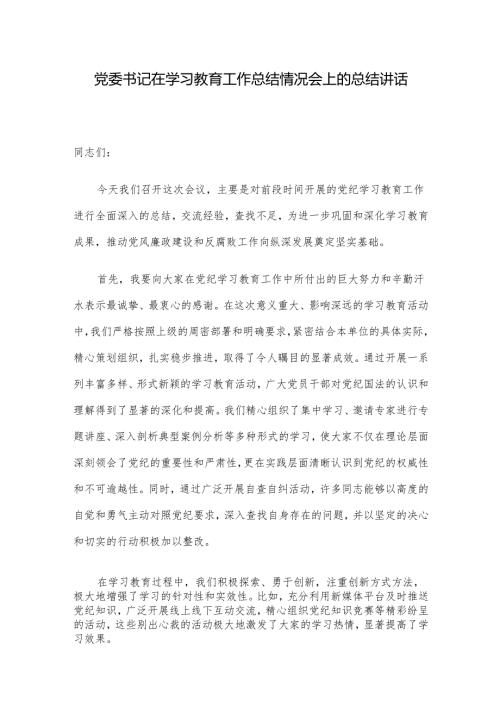 党委书记在学习教育工作总结情况会上的总结讲话.docx