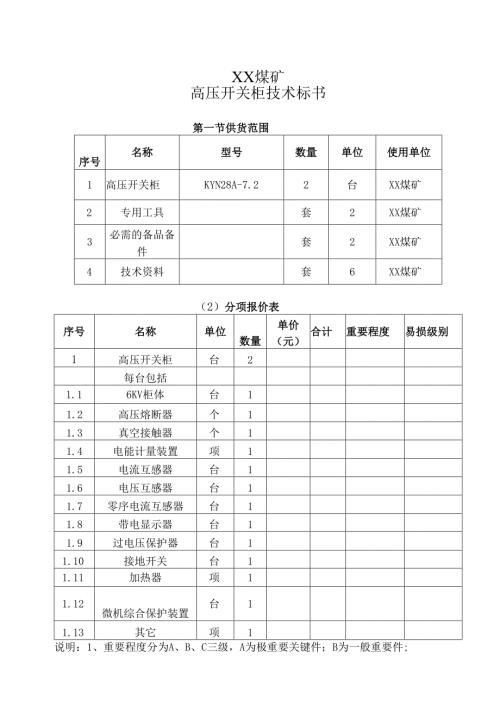 XX煤矿高压开关柜技术标书（2024年）.docx