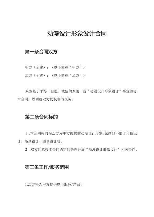 动漫设计形象设计合同.docx