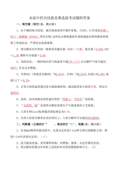 水泥中控员技能竞赛选拔考试题附答案.docx