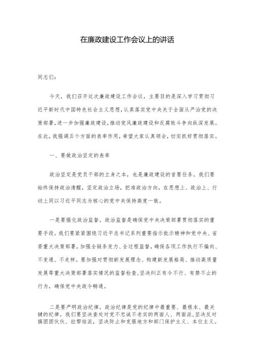 在廉政建设工作会议上的讲话.docx