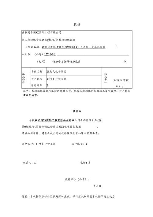 XX集团有限责任公司202X年X月开关柜、变压器采购收据（2024年）.docx