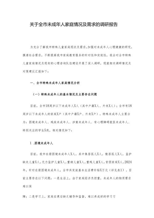 关于全市未成年人家庭情况及需求的调研报告.docx