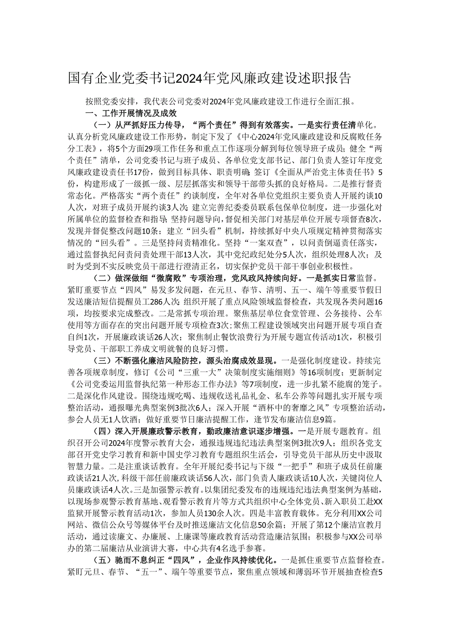 国有企业党委书记2024年党风廉政建设述职报告.docx_第1页