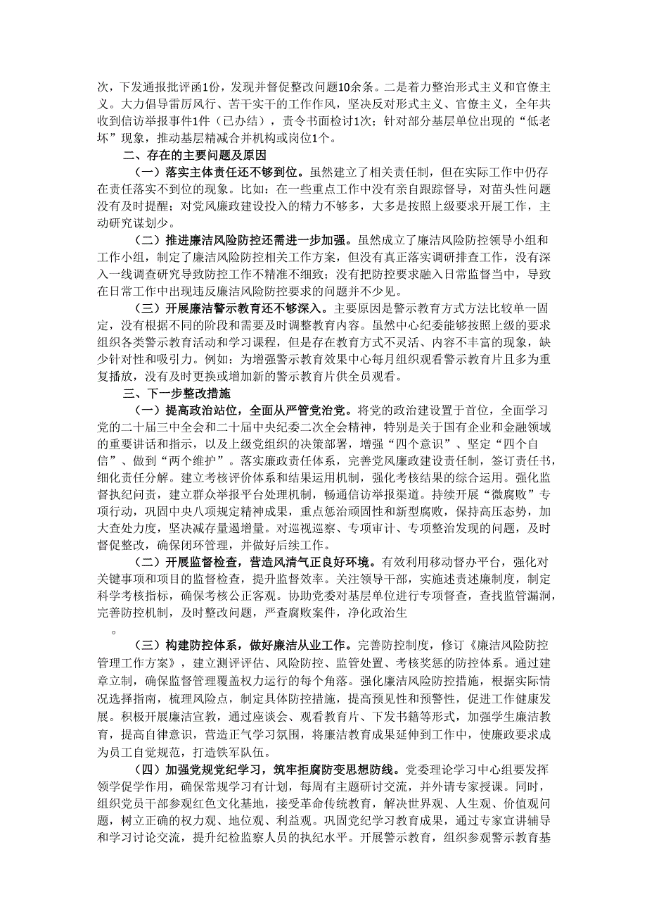 国有企业党委书记2024年党风廉政建设述职报告.docx_第2页