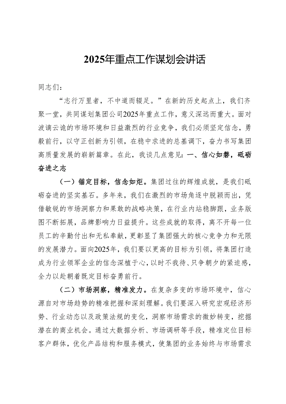 2025年重点工作谋划会讲话.docx_第1页