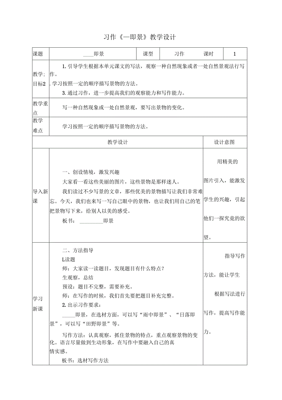 7习作《--即景》教学设计(附教学反思).docx_第1页