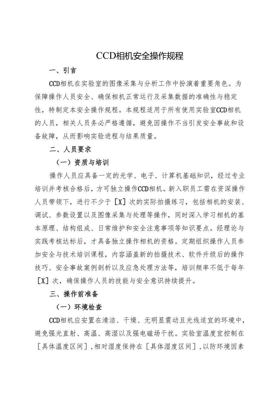 《实验室CCD相机安全操作规程》2025版.docx_第1页