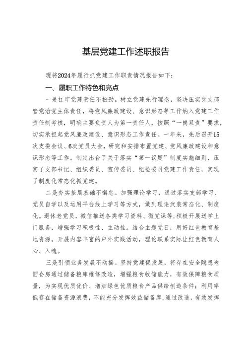 党组织书记2024年抓基层党建工作述职报告.docx