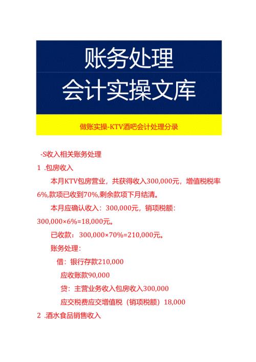做账实操-KTV酒吧会计处理分录.docx