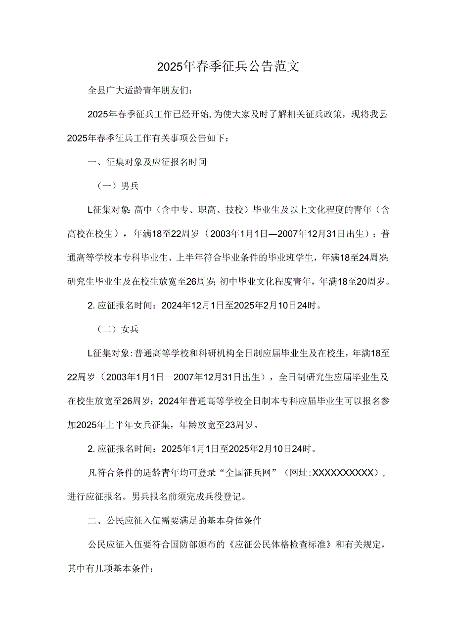 2025年春季征兵公告范文.docx_第1页