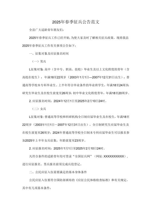 2025年春季征兵公告范文.docx
