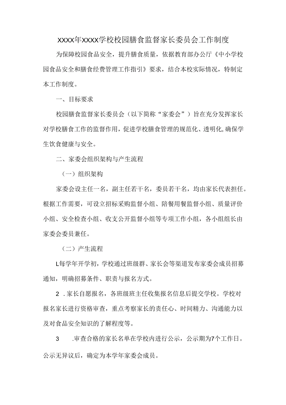 XXXX年XXXX学校校园膳食监督家长委员会工作制度.docx_第1页