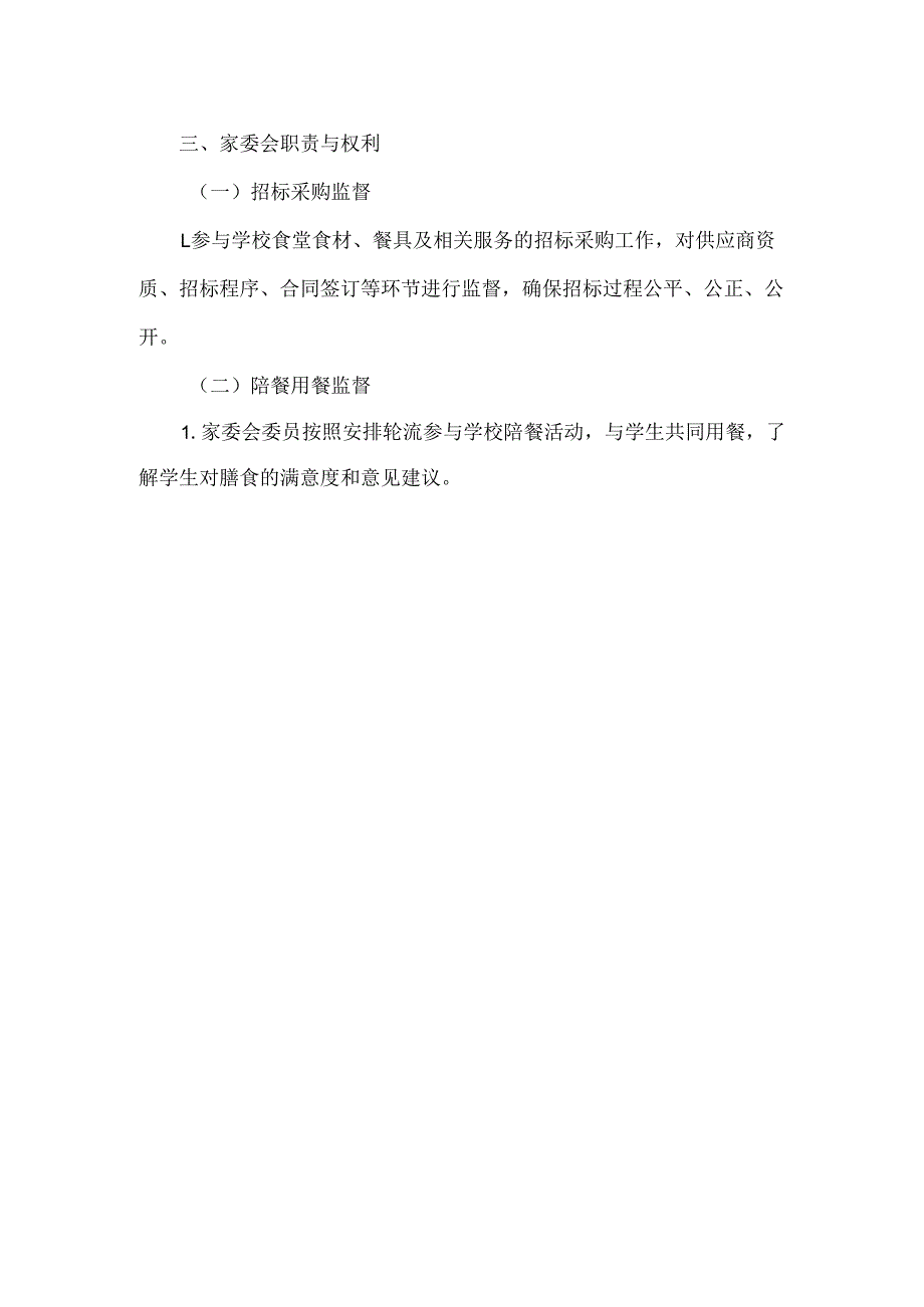 XXXX年XXXX学校校园膳食监督家长委员会工作制度.docx_第2页